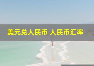 美元兑人民币 人民币汇率